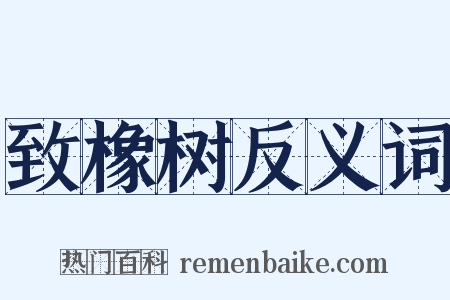 致橡树反义词是什么意思的图片